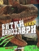 Битки между динозаври